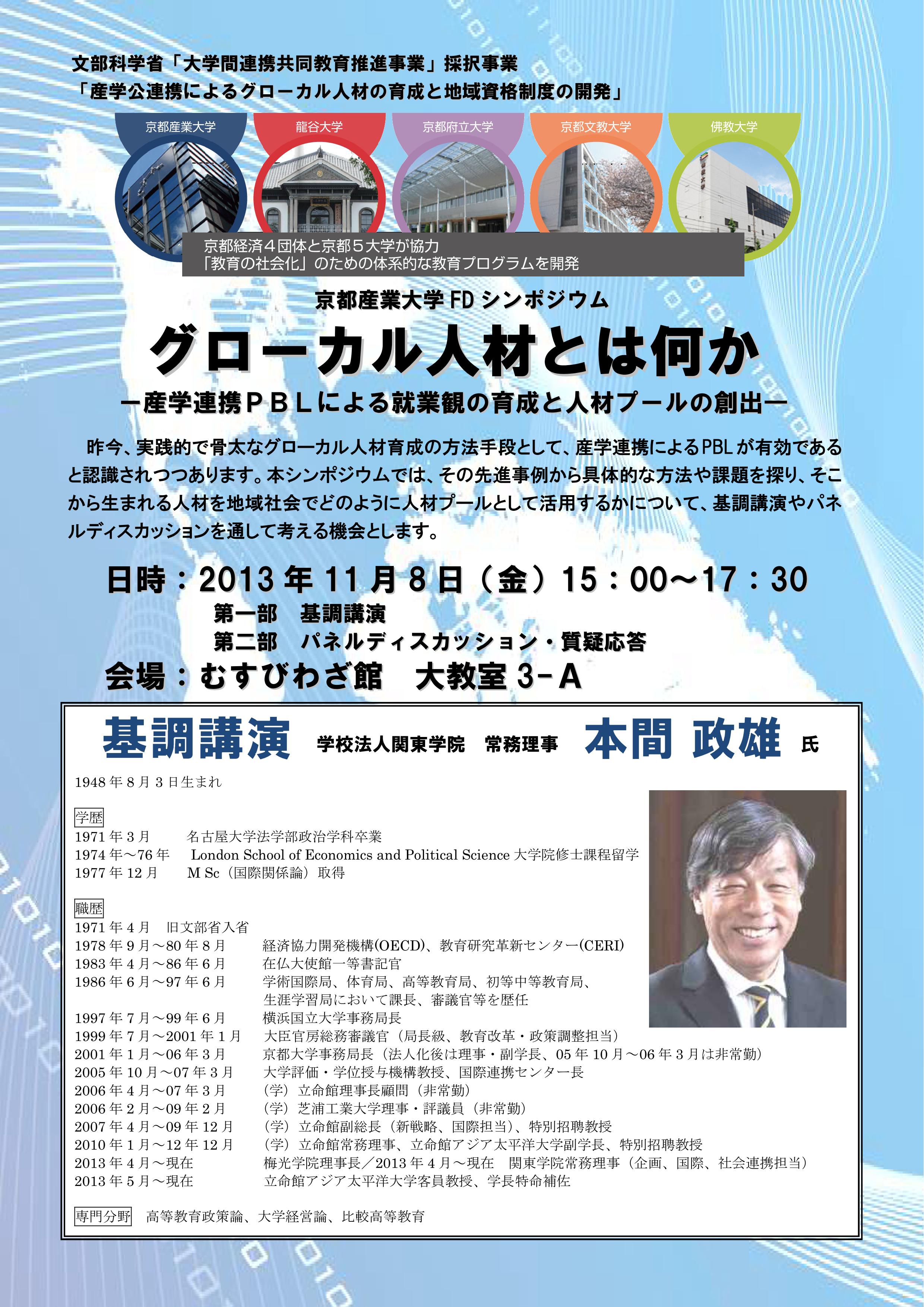 京都産業大学 Fdシンポジウム グローカル人材とは何か 産学連携pblによる就業観の育成と人材プールの創出 のお知らせ Npo法人 グローカル人材開発センター