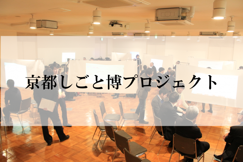 京都しごと博