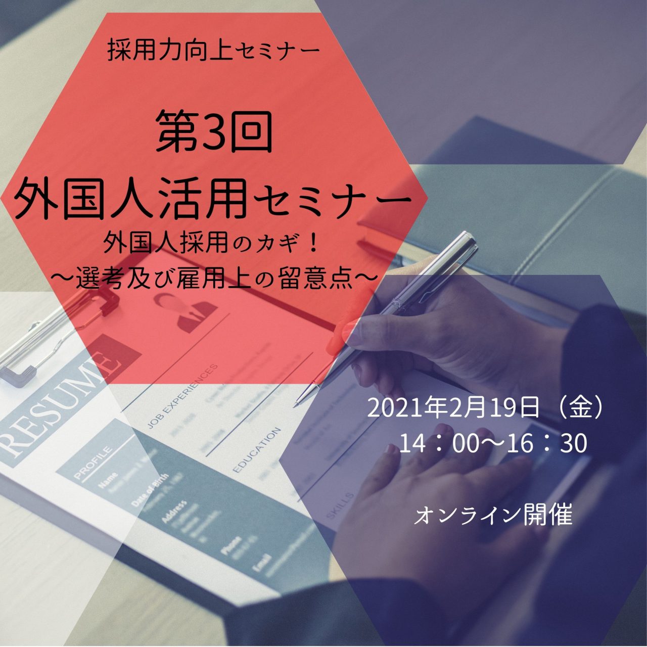 【企業向け】第3回外国人活用セミナー