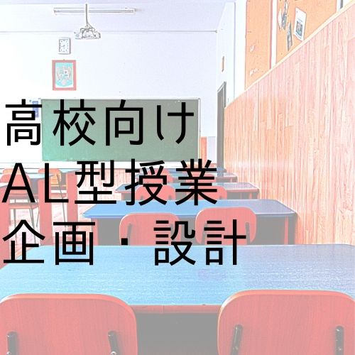 高校向けAL型授業の企画・運営:事例②