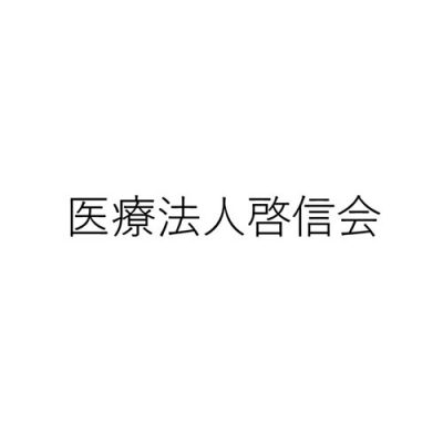 医療法人啓信会