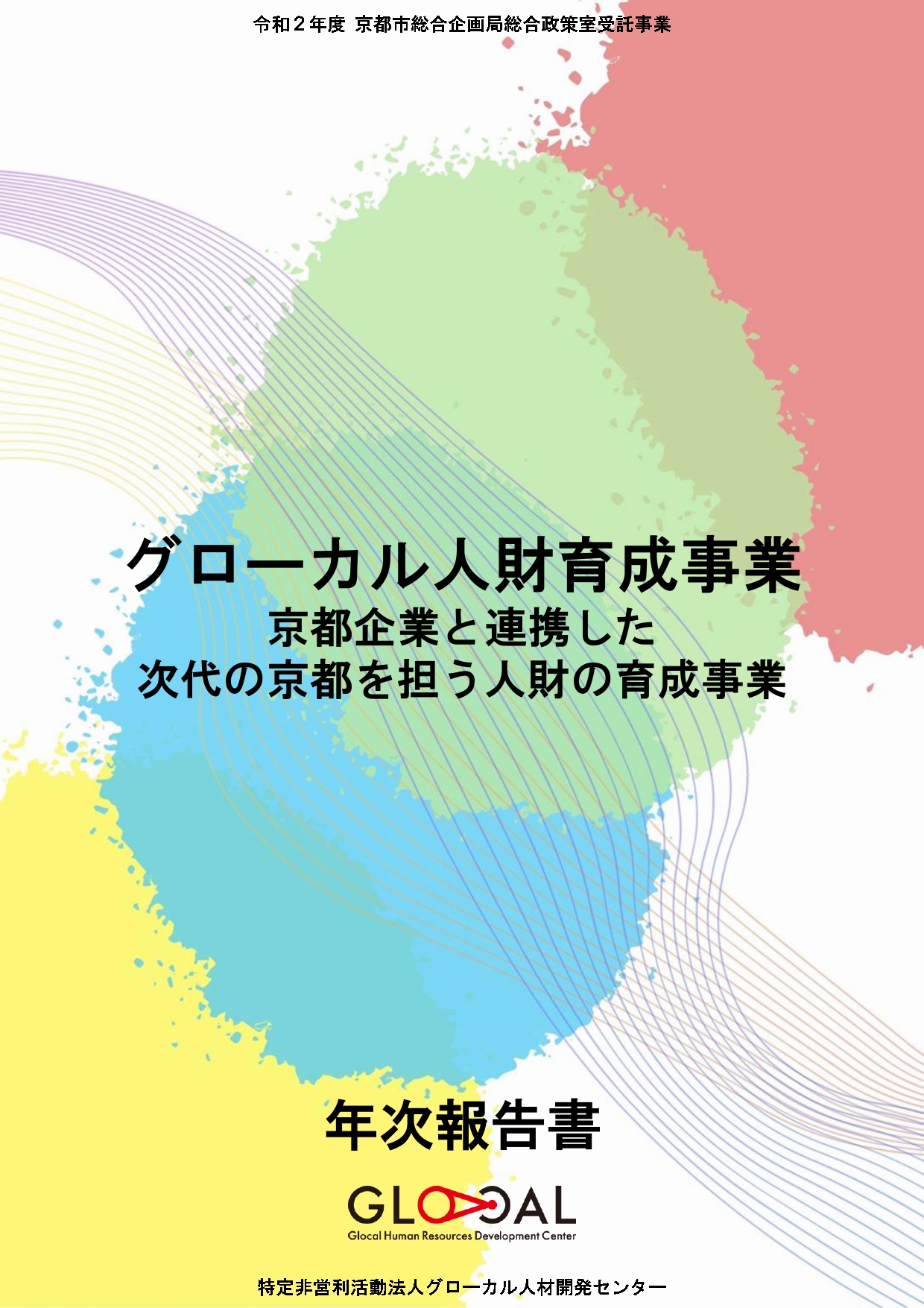 令和2年度京都市委託事業「京都企業と連携した時代の京都を担う人材の育成事業」報告書