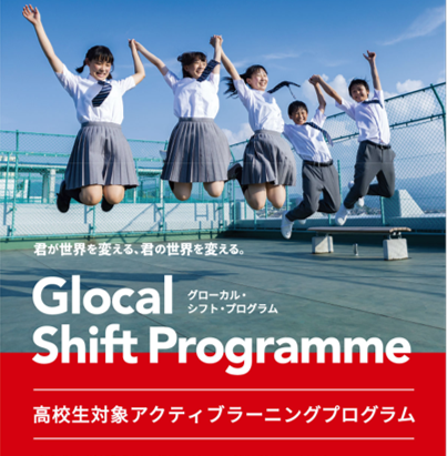【イベント終了】本日！3/20 高校生Glocal Shift Program 最終成果報告会開催