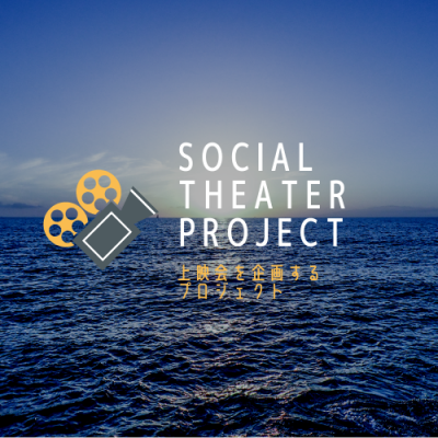 【満員御礼】Social Gift Theater Project（グローカル人財育成事業）