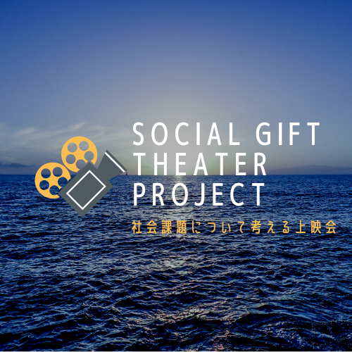 SOCIAL GIFT THEATER Vol.4～プラスチックの海～