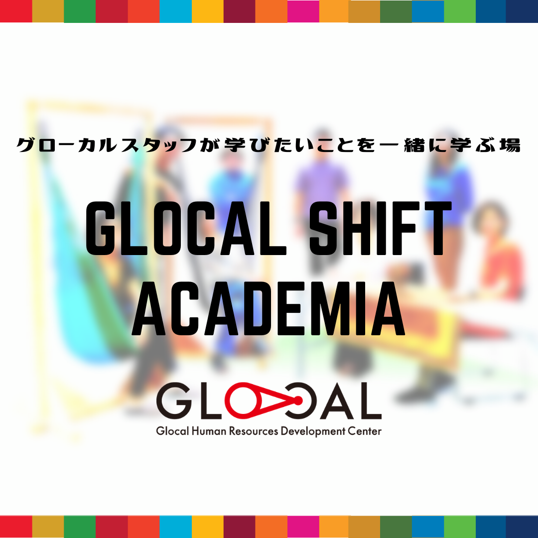 GLOCAL SHIFT ACADEMIA Vol.0 ～2030SDGsゲーム体験＆SDGsについて学ぶ場～