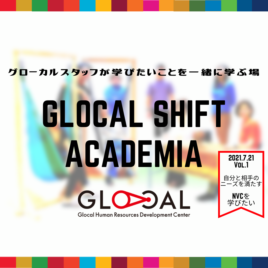 GLOCAL SHIFT ACADEMIA Vol.1～NVCを学びたい～