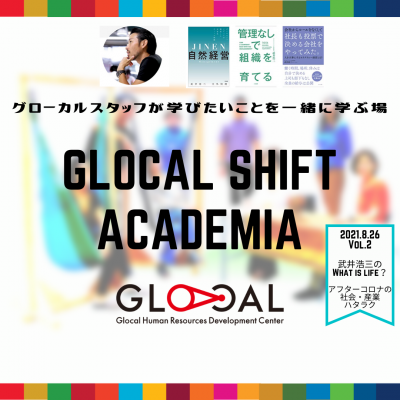GLOCAL SHIFT ACADEMIA Vol.2～武井浩三のWhat is life？アフターコロナの社会像～