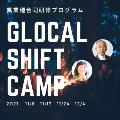 GLOCAL SHIFT CAMP 2021～持続可能でワクワクする社会を創りたいと願う全ての仲間たちへ～