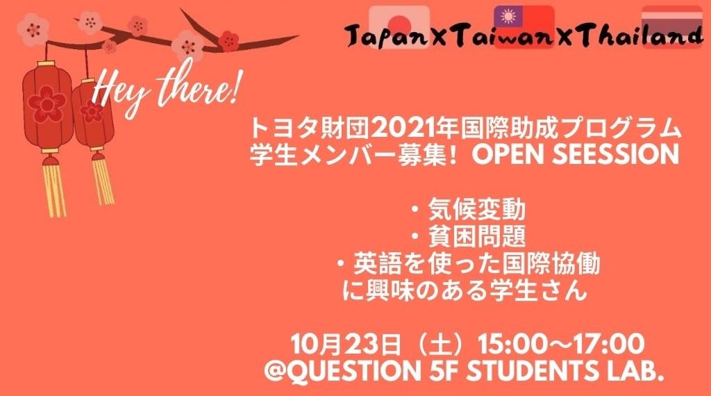 10/23開催！学生によるJapan×Taiwan×Thailand project オープンセッション