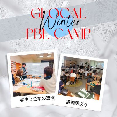 【満員御礼】GLOCAL WINTER PBL CAMP（グローカル人財育成事業）