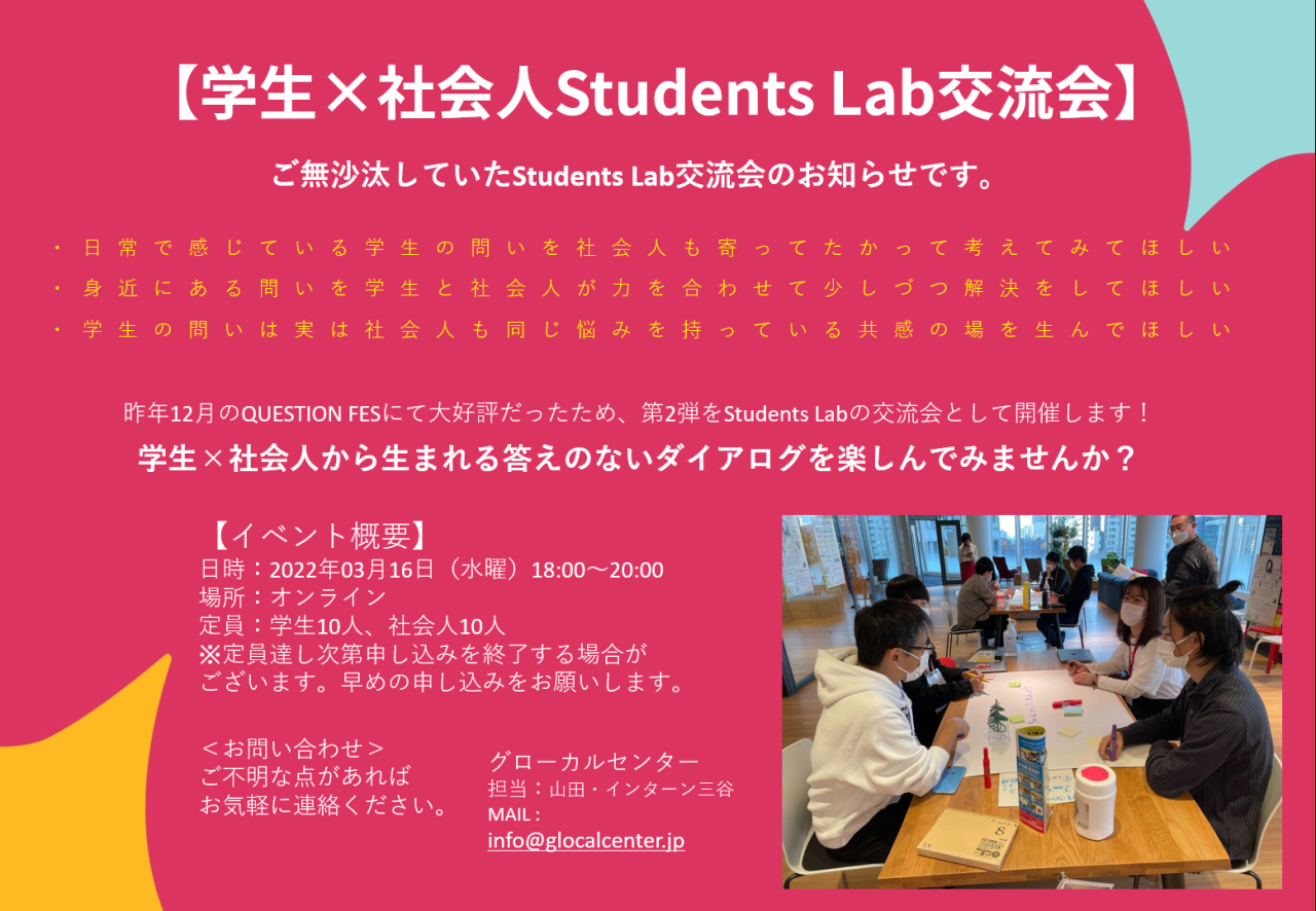 学生 社会人 Students Lab交流会のご案内 イベント一覧 グローカルセンター 若者がワクワクする社会を創る