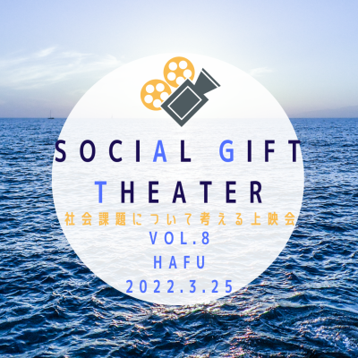 3/25開催イベント【SOCIAL GIFT THEATER　～社会課題について考える上映会】のご案内