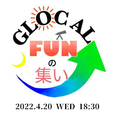 【GLOCAL FUNの集い】23rd開催のお知らせ