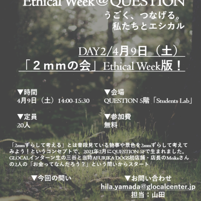【リアルイベント】Ethical Week DAY２　トークイベント「２ｍｍの会」