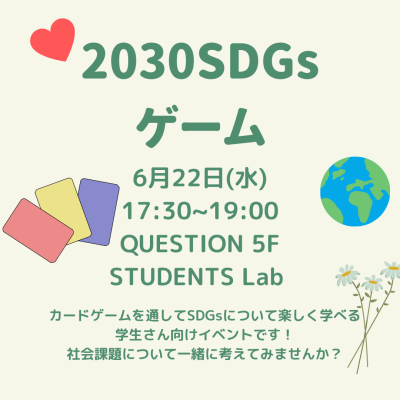 【学生向けリアルイベント】6月22日(水)開催！2030SDGsゲーム！