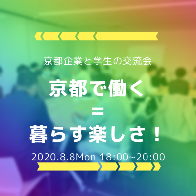 【延期となりました】2022.8.8 京都企業と学生の交流会「京都で働く＝暮らす楽しさ！」（グローカル人財育成事業）