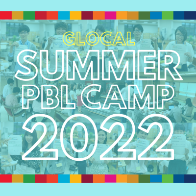 短期集中課題解決型プロジェクト GLOCAL SUMMER PBL CAMP 2022（グローカル人財育成事業）