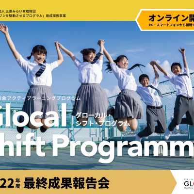 【申込受付中！】2022.10.1開催 2022年度最終成果報告会（オンライン：ウェビナー形式）高校生対象アクティブラーニング「Glocal Shift Programme」のご案内