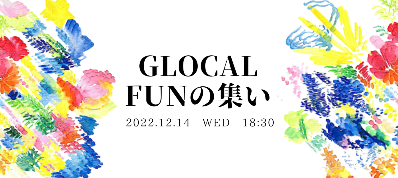 【2022.12.14(水)GLOCAL FUNの集い】24th開催のお知らせ