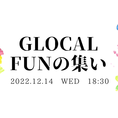 【2022.12.14(水)GLOCAL FUNの集い】24th開催のお知らせ
