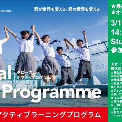 【GLOCAL SHIFT PROGRAMME 最終報告会&オープンセッション】
