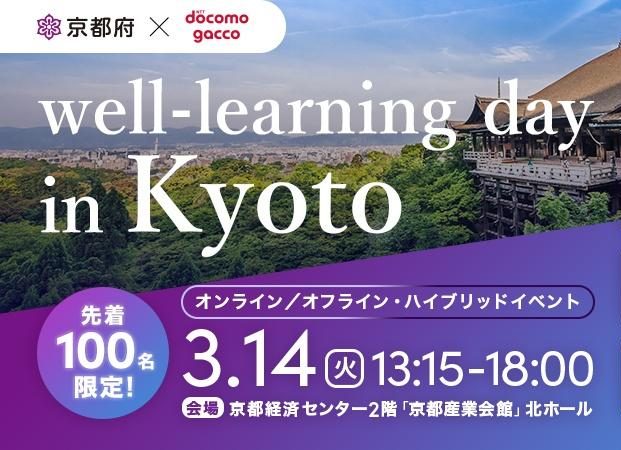 3/14(火)開催 【京都府・ドコモgacco主催】well-learning day in Kyotoに代表行元とインターン生三谷くんが登壇します