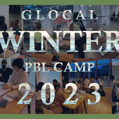 短期集中課題解決型プロジェクト GLOCAL WINTER PBL CAMP 2023（グローカル人財育成事業）