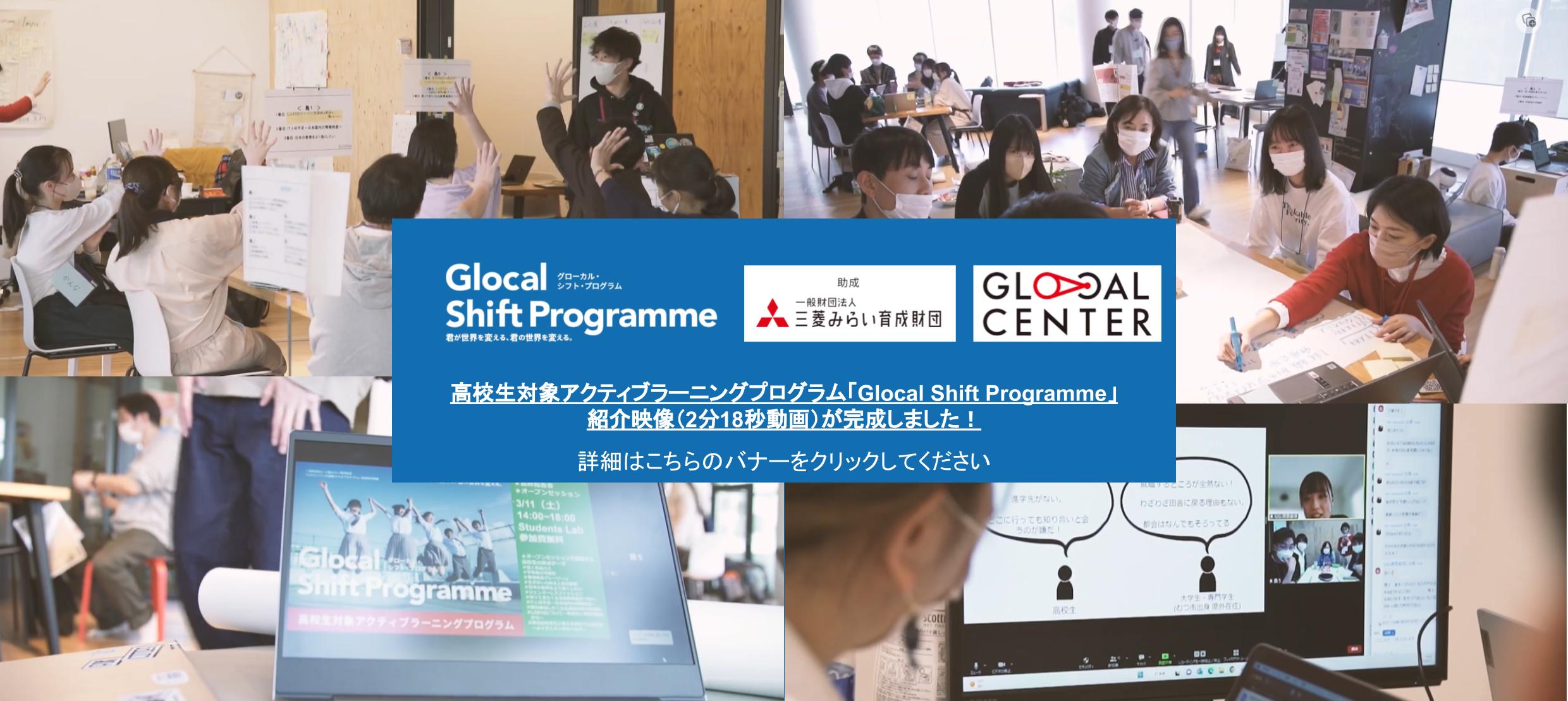 高校生対象アクティブラーニングプログラム「Glocal Shift Programme」紹介映像　2023年度『個人探究』最終成果報告会・オープンセッション