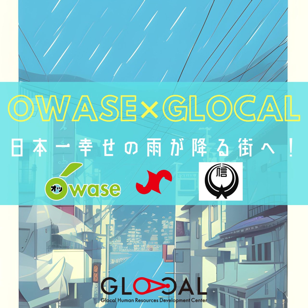 【10/14開催】尾鷲✕GLOCAL OWASE MANIA～日本一幸せの雨が降る街へ！～
