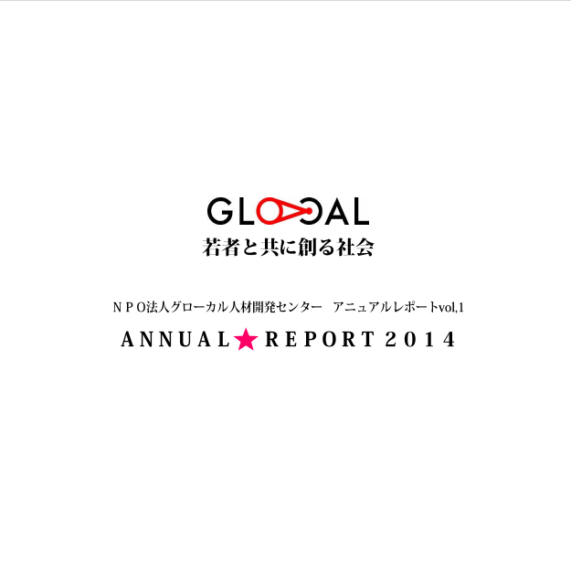 アニュアルレポート2014