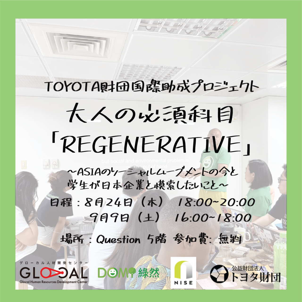 【8/24(木)・9/9(土)開催】「大人の必修科目：リジェネラティブ（regenerative）～ASIAのソーシャルムーブメントの今と学生が日本企業と模索したいこと～