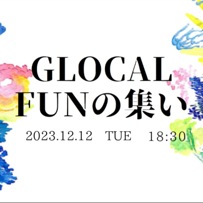【2023.12.12(火)GLOCAL FUNの集い】26th開催のお知らせ