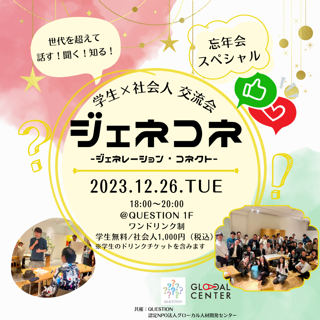 【12/26(火)開催】学生×社会人交流会「ジェネコネ」忘年会スペシャル！