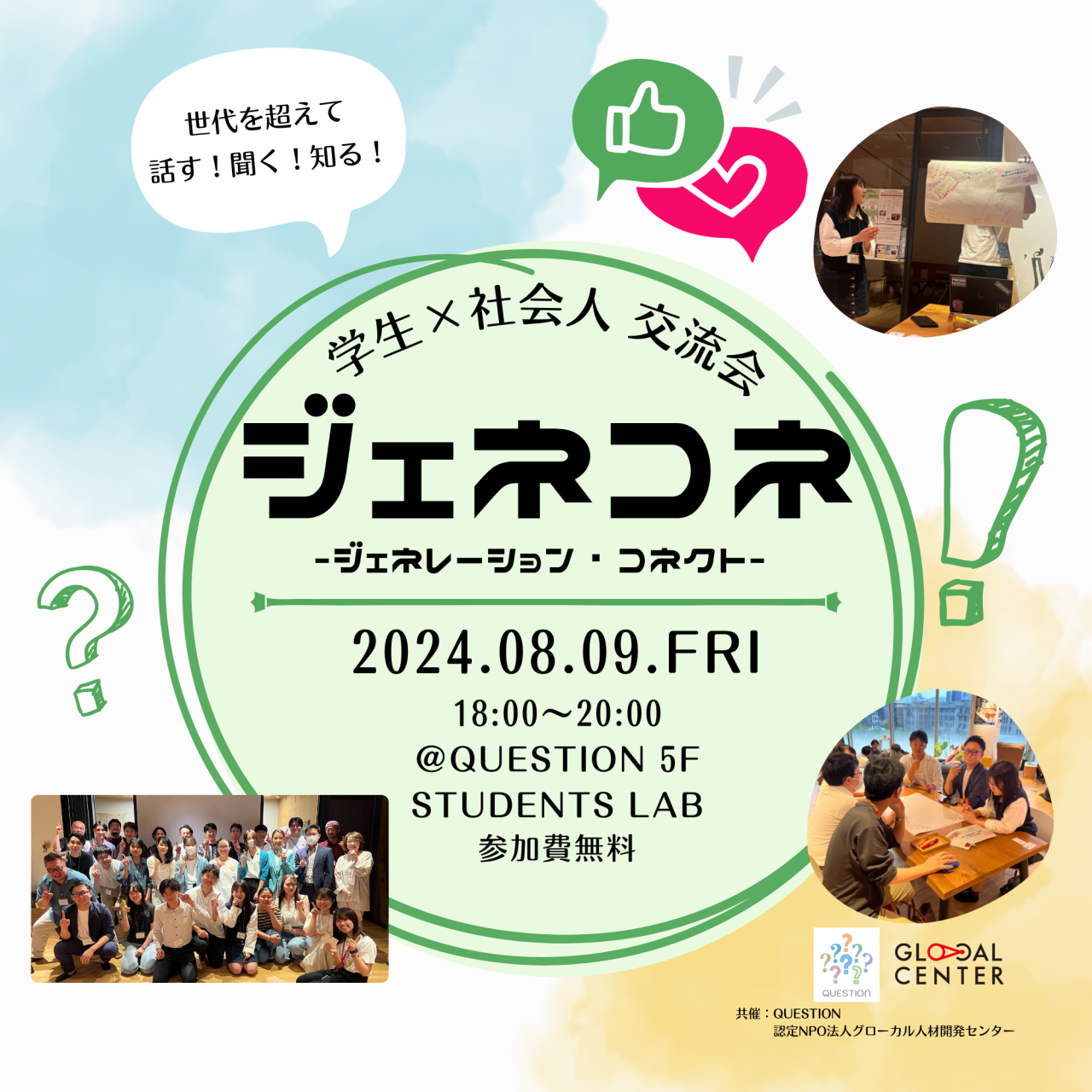 【8/9(金)開催】第7回学生×社会人交流会「ジェネコネ」