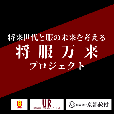 【2024年度秋メンバー募集！】将来世代と服の未来を考える～将・服・万・来プロジェクト～