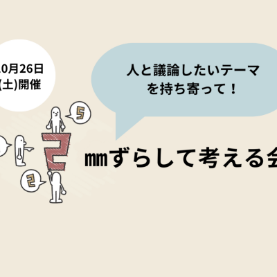 【10/26(土)開催】2㎜ずらして考える会～教育AIと教育の在り方～