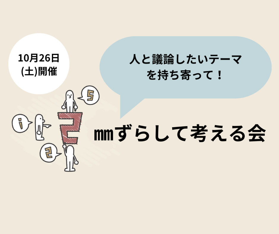 【10/26(土)開催】2㎜ずらして考える会～教育AIと教育の在り方～