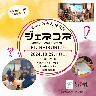 【満員御礼】【10/22(火)開催】第8回学生×社会人交流会「ジェネコネ」