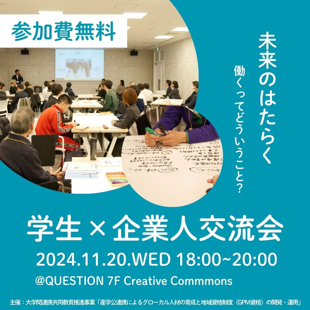 11/20（水）学生×企業人交流会『未来のはたらくー働くってどういうこと？』於：QUESTION7F　クリエイティブコモンズ