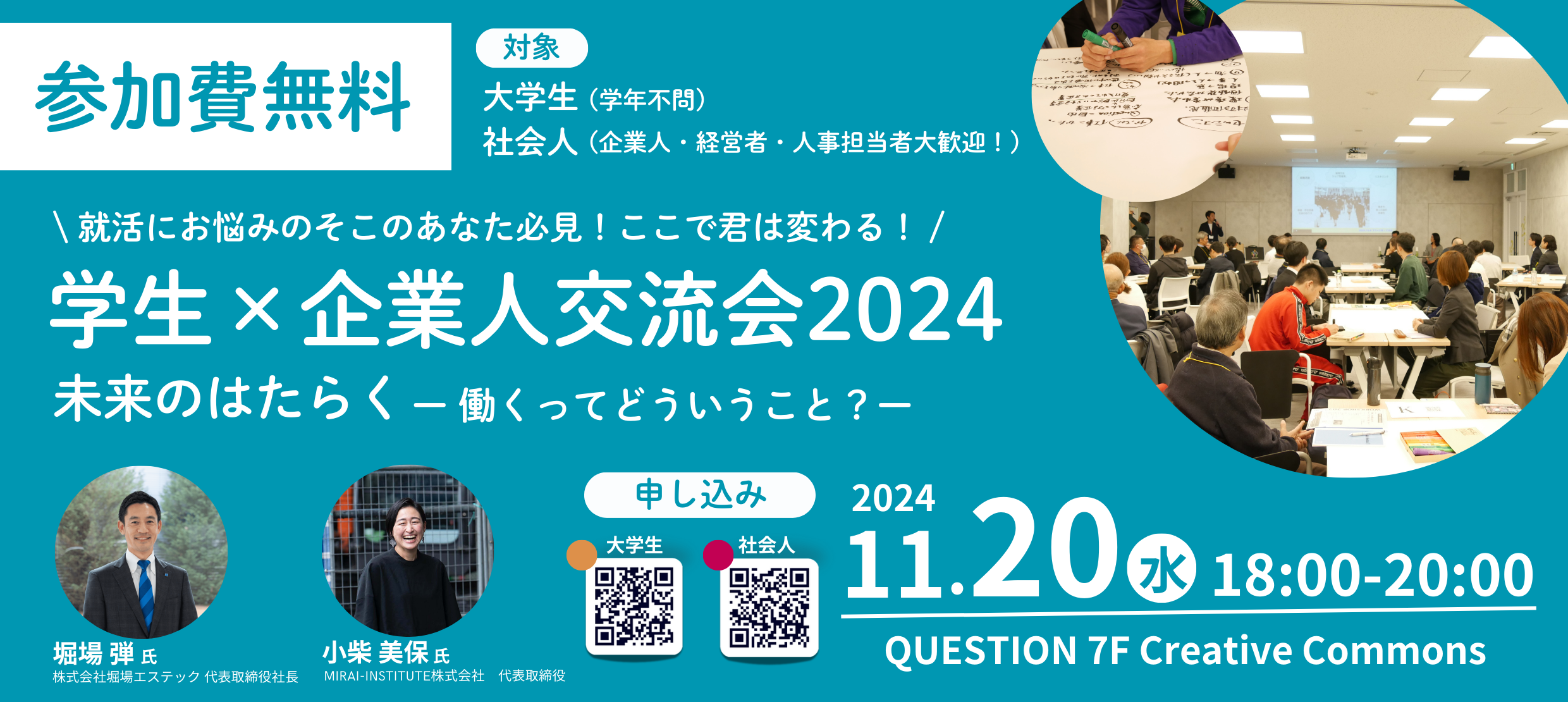 2024/11/20学生×企業人交流会