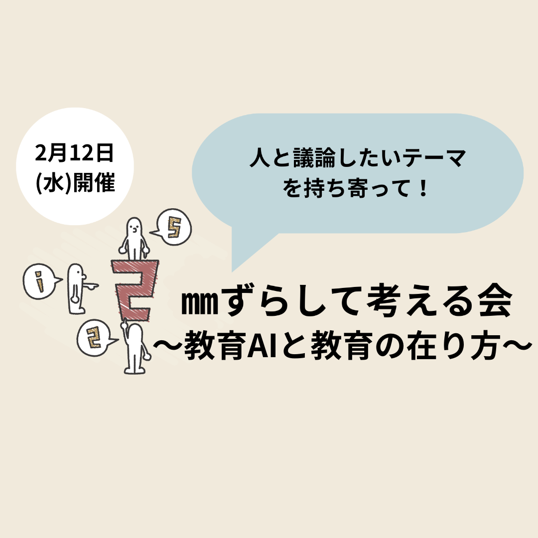 【2/12(水)開催】2㎜ずらして考える会～教育AIと教育の在り方～