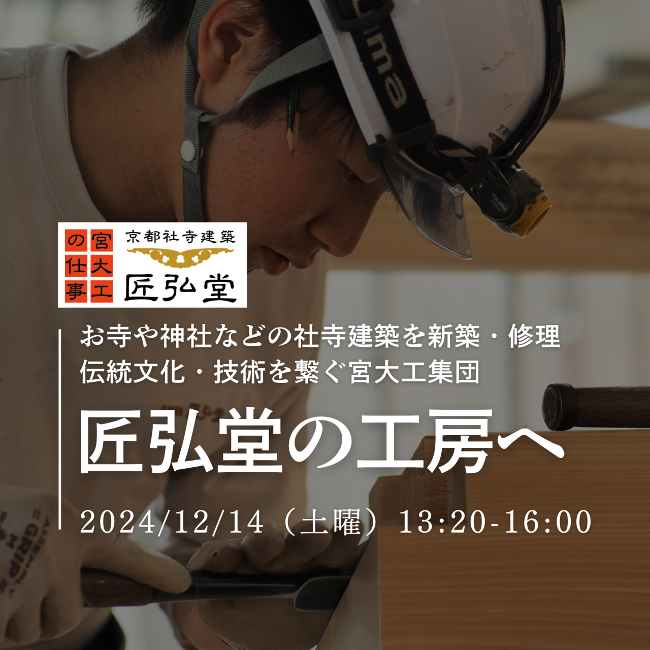 京都市×GLOCAL】千数百年の伝統文化・木造建築技術を後世に繋ぐ宮大工