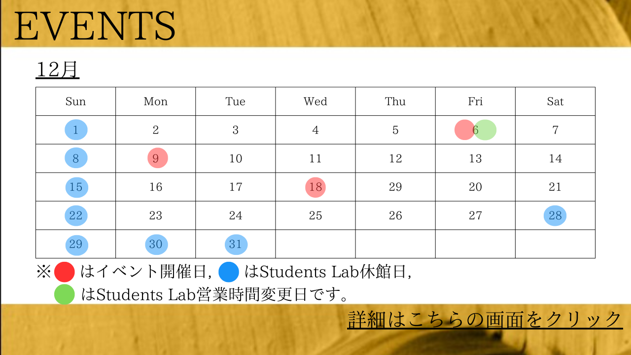 2024年12月のイベント