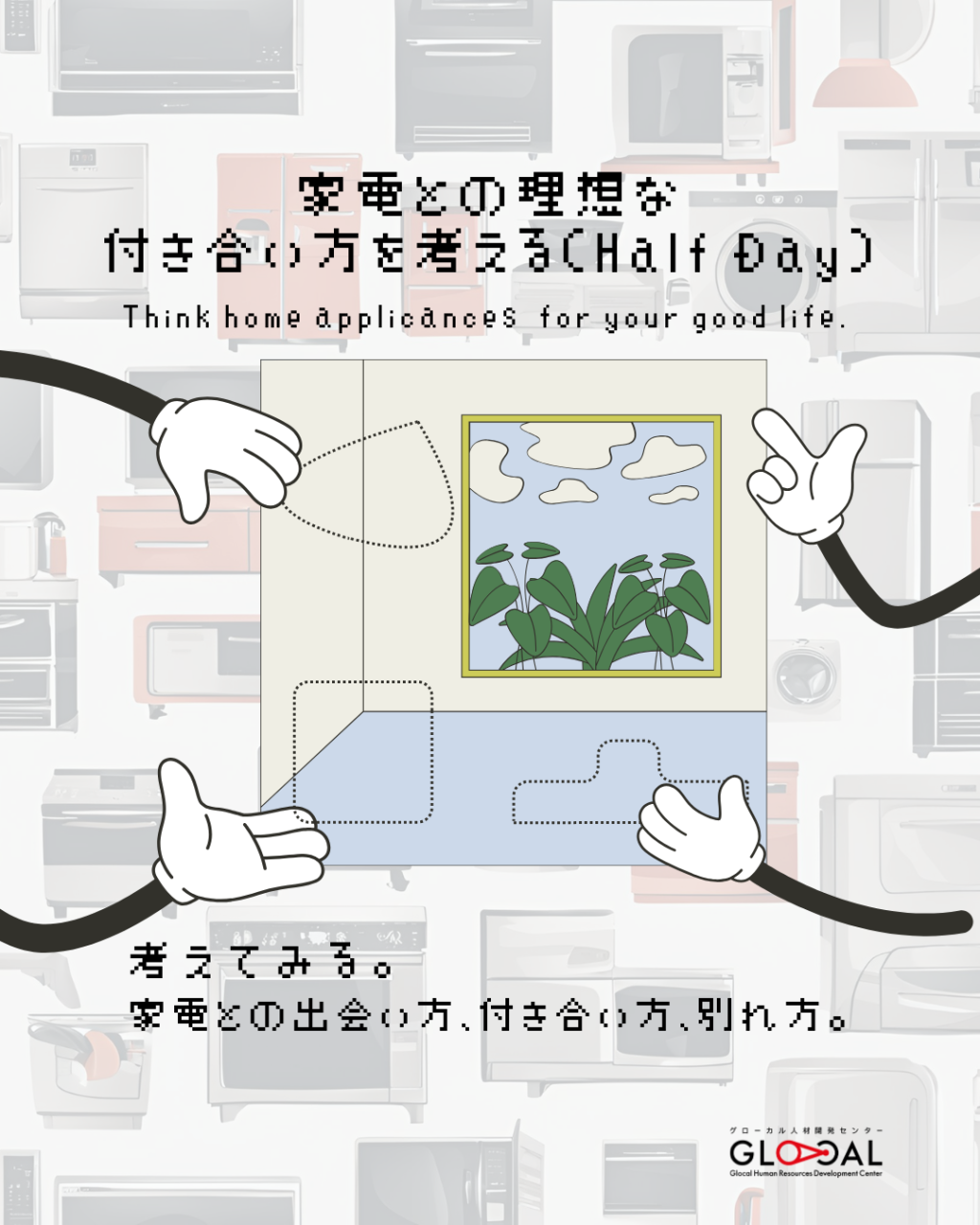 【11/27(水)開催】家電との理想な付き合い方を考える（Half Dayイベント）