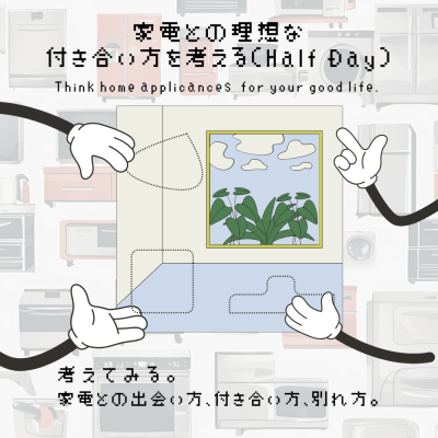 【11/27(水)開催】家電との理想な付き合い方を考える（Half Dayイベント）