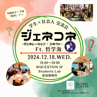 【12/18(水)開催】第9回学生×社会人交流会「ジェネコネ」