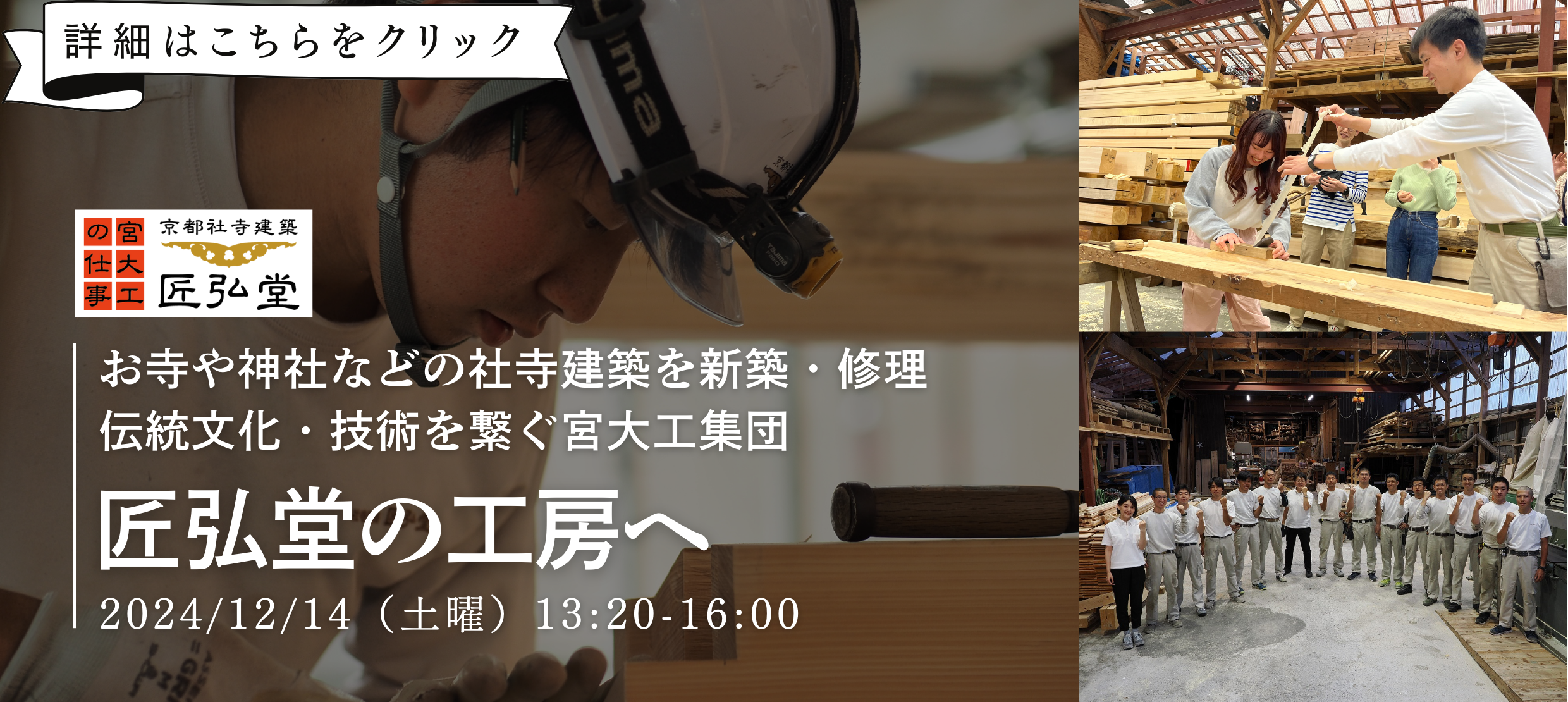 【京都市×GLOCAL】千数百年の伝統文化・木造建築技術を後世に繋ぐ宮大工集団「匠弘堂」へ工房見学プログラム！