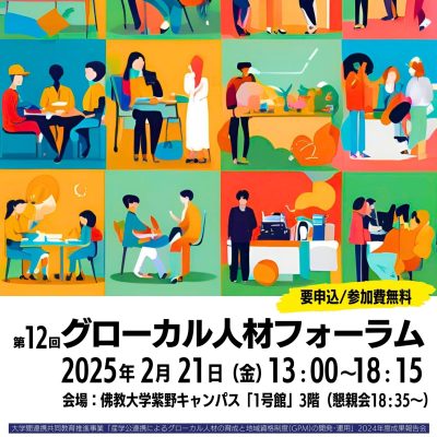 2025/2/21（金）第12回グローカル人材フォーラム開催のお知らせ