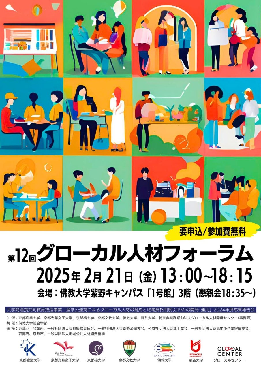 2025/2/21（金）第12回グローカル人材フォーラム開催のお知らせ